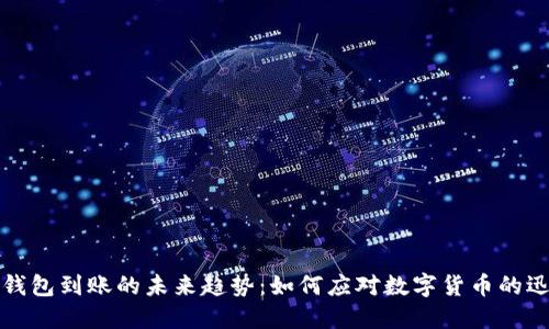 比特币钱包到账的未来趋势:如何应对数字货币的迅猛发展