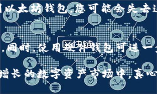 以太坊钱包不支持波场币（TRON）。以太坊和波场是两个独立的区块链网络，它们各自有各自的代币标准和技术架构。因此，您无法在以太坊钱包中直接存储或管理波场币。

### 以太坊和波场的区别

区块链架构
以太坊是一个开放的智能合约平台，它使用以太币（ETH）作为其原生代币。波场则是一个专注于内容分享和分发的区块链平台，拥有自己的代币TRX。两者虽然都有智能合约的功能，但它们的目标和应用场景有所不同。

代币标准
以太坊主要支持基于ERC-20标准的代币，而波场使用的是TRC-20标准。这意味着在以太坊生态系统中，您只能处理符合ERC-20标准的资产，而在波场生态系统中，您则只能处理符合TRC-20标准的资产。

用户体验和功能
虽然以太坊和波场都在推动区块链技术的发展，但它们在用户体验和功能上也有显著区分。以太坊的功能更强大，支持复杂的去中心化应用（DApps），而波场则在特定领域（如娱乐内容和社交媒体）表现突出。

### 可能的解决方案

使用不同的钱包
如果您希望同时管理以太坊和波场资产，您可以选择使用两个不同的钱包，一个用于以太坊，另一个用于波场。市场上有多款可靠的钱包，例如MetaMask（以太坊）和TronLink（波场），它们各自为用户提供方便的管理和安全保障。

跨链技术的未来
值得一提的是，随着区块链技术的发展，跨链技术正在不断进步。这种技术可能在将来实现不同区块链之间的资产转移。如果您对这一领域感兴趣，可以关注相关资讯，了解未来的可能性。

### 常见问题

问题1：我可以在以太坊钱包中存储其他链的代币吗？
简单来说，答案是“不可以”。以太坊钱包只能处理以太坊本身及其衍生代币（ERC-20）。如果您试图将其他链（如波场）的代币转移到以太坊钱包，您可能会失去这部分资产。因此，选择合适的钱包至关重要。

问题2：如何安全地管理我的波场币？
首先，使用官方推荐的钱包，如TronLink，是确保安全的第一步。此外，定期备份您的钱包文件和助记词，别将这些信息透露给任何人。同时，使用硬件钱包可进一步提高您的数字资产安全性，从而免受黑客和其他风险。

总之，虽然以太坊钱包不能支持波场币，但了解它们之间的区别以及如何安全管理各自的资产，可以帮助您更好地参与到这块日益增长的数字资产市场中。真心觉得，拥抱新技术的同时，安全性不可忽视，只有确保资产安全，才能在这个快速变化的领域里立于不败之地。希望能给您提供帮助！