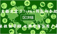   区块链Token钱包开发的未来趋势与发