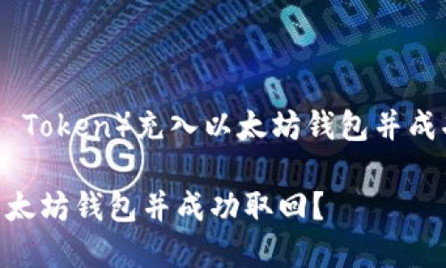 如何将HT(Huobi Token)充入以太坊钱包并成功取回:完整指南
如何将HT充入以太坊钱包并成功取回?