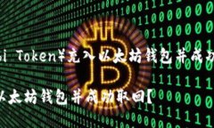 如何将HT（Huobi Token）充入以太坊钱包