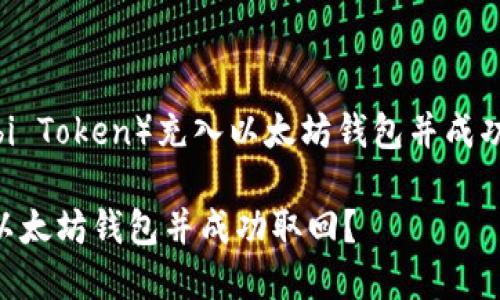 如何将HT(Huobi Token)充入以太坊钱包并成功取回:完整指南
如何将HT充入以太坊钱包并成功取回?