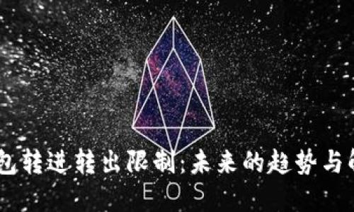 USDT钱包转进转出限制：未来的趋势与解决方案