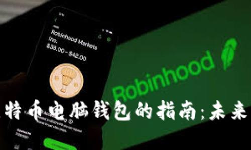 选择最佳比特币电脑钱包的指南：未来发展与趋势