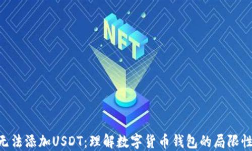 
为什么BTC钱包无法添加USDT：理解数字货币钱包的局限性与未来发展趋势