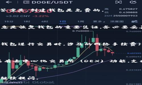 TokenPocket 是一个流行的多链数字钱包，用于存储、管理和交易各种加密货币。关于在创建 TokenPocket 钱包时是否需要交钱的问题，答案是：创建钱包是免费的。

TokenPocket 的创建过程

TokenPocket 的创建过程非常简单，用户只需下载应用程序并按照提示操作即可。在这一过程中，用户将会生成一个私钥和助记词。这些信息是恢复钱包的重要凭证，务必要妥善保管。

是否需要支付任何费用？

用户在创建钱包时并不需要支付任何费用。就是说，下载、安装和注册 TokenPocket 钱包的所有步骤都是免费的。但需要注意的是，在使用钱包进行交易时，涉及的网络手续费（例如，转账费用）是用户在进行转账和交易时需要承担的。这些费用是由区块链网络收取的，并不是 TokenPocket 普通使用过程中的费用。

TokenPocket 的优势

TokenPocket 提供了便捷的用户体验，支持多种区块链和数字资产，用户可以通过一个平台管理不同的加密资产。此外，TokenPocket 还具有去中心化交易所 (DEX) 功能，支持用户直接在钱包内进行交易，这大大增强了用户的灵活性。

总结

创建 TokenPocket 钱包本身是没有成本的，但用户在进行交易时，需承担相应的网络手续费。希望这对你有帮助！如果还有其他疑问，欢迎继续提问。