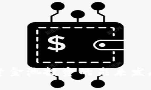 TP钱包与资金池投资的未来发展趋势分析