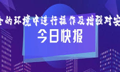 在Token Pocket钱包中，密钥（私钥）是非常重要的安全元素，它用来保护用户的数字资产。以下是关于Token Pocket钱包密钥存储位置以及如何安全管理密钥的一些详细信息。

Token Pocket钱包密钥概述
Token Pocket是一款流行的多链钱包，允许用户管理不同区块链网络上的数字资产。在使用Token Pocket钱包时，用户需要生成一对公私钥，公钥用于接收资产，而私钥则是用来签名交易、访问和管理资产的关键。因此，妥善保管私钥对于保障个人资产安全至关重要。

找到Token Pocket钱包密钥
如果你想找到Token Pocket钱包中的密钥，通常可以通过以下步骤完成：
ol
    listrong打开Token Pocket应用：/strong确保你已经下载并安装了Token Pocket钱包应用，并且已经成功创建了一个钱包账户。/li
    listrong进入钱包设置：/strong在应用的主界面，找到并点击“我的”或“设置”选项。/li
    listrong查看钱包管理选项：/strong在设置菜单中，找到“钱包管理”选项，点击进入。/li
    listrong导出私钥：/strong在钱包管理页面，可以找到“备份”或“导出私钥”的选项，按照提示操作，通常需要输入支付密码来验证身份。/li
    listrong安全保存私钥：/strong一旦显示私钥，务必要将其记录下来，并妥善保存，建议将其存放在离线状态下的安全地点，例如纸质备份或密码管理器中。/li
/ol

如何保护Token Pocket钱包的密钥
仅仅找到并知道密钥的位置是不够的，保护密钥也是同样重要的。一些保护措施包括：
ul
    listrong不共享私钥：/strong无论与谁，都不要分享你的私钥。记住，任何拥有私钥的人都可以完全控制你的资金。/li
    listrong使用强密码：/strong确保使用复杂且难以猜测的密码来保护钱包。避免使用个人信息作为密码。/li
    listrong启用双重身份验证：/strong如果Token Pocket支持双重身份验证，务必启用这一选项，以增加额外的安全层。/li
    listrong备份钱包：/strong定期备份你的钱包，包括私钥和助记词，以免丢失访问权限。/li
/ul

可能的问题和解答

h4问题1：如果我丢失了Token Pocket钱包的私钥，怎么办？/h4
真心觉得，丢失私钥是相当痛苦的体会。私钥是你访问资金的唯一钥匙，如果没有它，几乎没办法找回你的资产。因此，建议任何用户在设置钱包时务必采取备份措施。如果不幸丢失了私钥，通常情况下，资产将无法恢复，这就是为什么备份和安全存储至关重要。

h4问题2：Token Pocket钱包安全性如何？/h4
有点遗憾的是，尽管Token Pocket提供了用户相对友好的体验，但钱包的安全性仍然取决于用户的使用习惯。Token Pocket本身提供了加密及其他安全措施来保护用户资产，但用户也需要增强自身的安全防范意识。例如，在不安全的网络中避免进行交易、及时更新软件、识别钓鱼网站等。这些都是保证钱包安全的有效手段。

总结与建议
Token Pocket钱包作为一种多链数字资产管理工具，其密钥的存储及管理显得尤为重要。用户在使用时要时刻保持警惕，采取必要的安全措施保护个人资产。通过定期备份、在安全的环境中进行操作及增强对安全信息的自我保护意识，用户可以更好地防范潜在风险，安全地管理自己的数字资产。在这里，我真心希望每一位用户能够珍惜自己的资产，妥善保管个人密钥，避免不必要的损失。

在数字货币日益普及的今天，安全管理数字钱包显得尤为重要。愿大家都能在Token Pocket钱包中安全、愉快地进行 Cryptocurrency 的投资与交易。