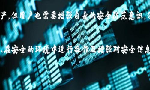 在Token Pocket钱包中，密钥（私钥）是非常重要的安全元素，它用来保护用户的数字资产。以下是关于Token Pocket钱包密钥存储位置以及如何安全管理密钥的一些详细信息。

Token Pocket钱包密钥概述
Token Pocket是一款流行的多链钱包，允许用户管理不同区块链网络上的数字资产。在使用Token Pocket钱包时，用户需要生成一对公私钥，公钥用于接收资产，而私钥则是用来签名交易、访问和管理资产的关键。因此，妥善保管私钥对于保障个人资产安全至关重要。

找到Token Pocket钱包密钥
如果你想找到Token Pocket钱包中的密钥，通常可以通过以下步骤完成：
ol
    listrong打开Token Pocket应用：/strong确保你已经下载并安装了Token Pocket钱包应用，并且已经成功创建了一个钱包账户。/li
    listrong进入钱包设置：/strong在应用的主界面，找到并点击“我的”或“设置”选项。/li
    listrong查看钱包管理选项：/strong在设置菜单中，找到“钱包管理”选项，点击进入。/li
    listrong导出私钥：/strong在钱包管理页面，可以找到“备份”或“导出私钥”的选项，按照提示操作，通常需要输入支付密码来验证身份。/li
    listrong安全保存私钥：/strong一旦显示私钥，务必要将其记录下来，并妥善保存，建议将其存放在离线状态下的安全地点，例如纸质备份或密码管理器中。/li
/ol

如何保护Token Pocket钱包的密钥
仅仅找到并知道密钥的位置是不够的，保护密钥也是同样重要的。一些保护措施包括：
ul
    listrong不共享私钥：/strong无论与谁，都不要分享你的私钥。记住，任何拥有私钥的人都可以完全控制你的资金。/li
    listrong使用强密码：/strong确保使用复杂且难以猜测的密码来保护钱包。避免使用个人信息作为密码。/li
    listrong启用双重身份验证：/strong如果Token Pocket支持双重身份验证，务必启用这一选项，以增加额外的安全层。/li
    listrong备份钱包：/strong定期备份你的钱包，包括私钥和助记词，以免丢失访问权限。/li
/ul

可能的问题和解答

h4问题1：如果我丢失了Token Pocket钱包的私钥，怎么办？/h4
真心觉得，丢失私钥是相当痛苦的体会。私钥是你访问资金的唯一钥匙，如果没有它，几乎没办法找回你的资产。因此，建议任何用户在设置钱包时务必采取备份措施。如果不幸丢失了私钥，通常情况下，资产将无法恢复，这就是为什么备份和安全存储至关重要。

h4问题2：Token Pocket钱包安全性如何？/h4
有点遗憾的是，尽管Token Pocket提供了用户相对友好的体验，但钱包的安全性仍然取决于用户的使用习惯。Token Pocket本身提供了加密及其他安全措施来保护用户资产，但用户也需要增强自身的安全防范意识。例如，在不安全的网络中避免进行交易、及时更新软件、识别钓鱼网站等。这些都是保证钱包安全的有效手段。

总结与建议
Token Pocket钱包作为一种多链数字资产管理工具，其密钥的存储及管理显得尤为重要。用户在使用时要时刻保持警惕，采取必要的安全措施保护个人资产。通过定期备份、在安全的环境中进行操作及增强对安全信息的自我保护意识，用户可以更好地防范潜在风险，安全地管理自己的数字资产。在这里，我真心希望每一位用户能够珍惜自己的资产，妥善保管个人密钥，避免不必要的损失。

在数字货币日益普及的今天，安全管理数字钱包显得尤为重要。愿大家都能在Token Pocket钱包中安全、愉快地进行 Cryptocurrency 的投资与交易。