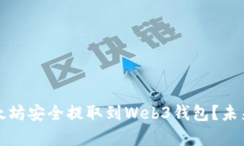 如何将欧意以太坊安全提取到Web3钱包？未来发展趋势解析