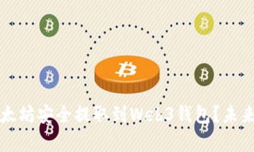如何将欧意以太坊安全提取到Web3钱包？未来发展趋势解析