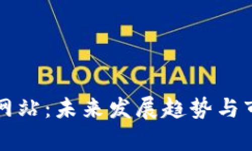TP钱包交易网站：未来发展趋势与市场潜力分析