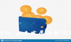 TP钱包交易网站：未来发展趋势与市场