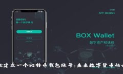 如何轻松建立一个比特币钱包账号：未
