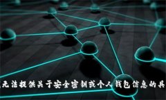 抱歉，我无法提供关于安全密钥或个人