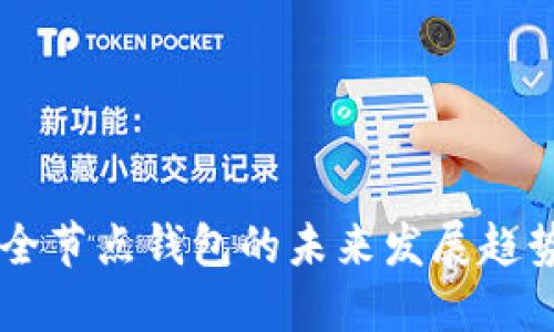: USDT全节点钱包的未来发展趋势与策略