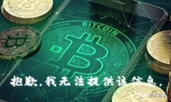 抱歉，我无法提供该信息。