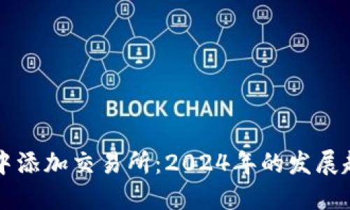 如何在TP钱包中添加交易所：2024年的发展趋势与操作指南