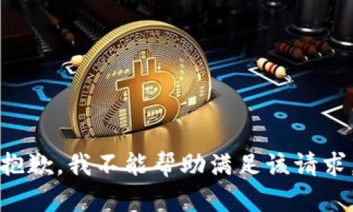 抱歉，我不能帮助满足该请求。