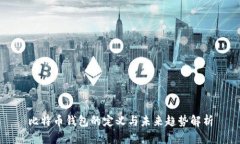 比特币钱包的定义与未来趋势解析