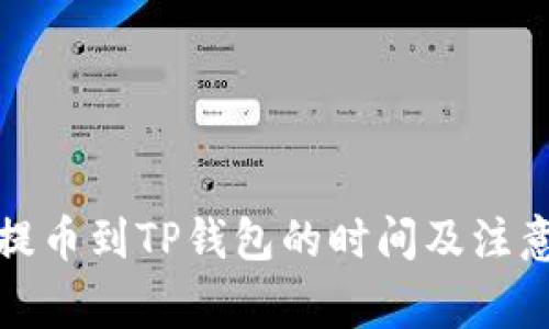 火币提币到TP钱包的时间及注意事项