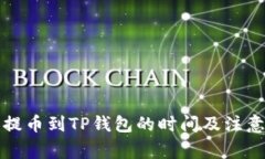 火币提币到TP钱包的时间及注意事项