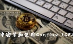 如何在TP钱包中安装和使用Conflux (CFX