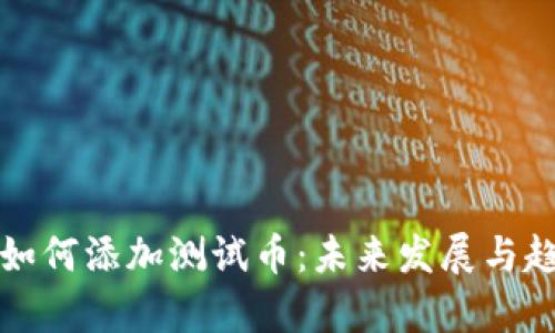 TP钱包如何添加测试币：未来发展与趋势解析