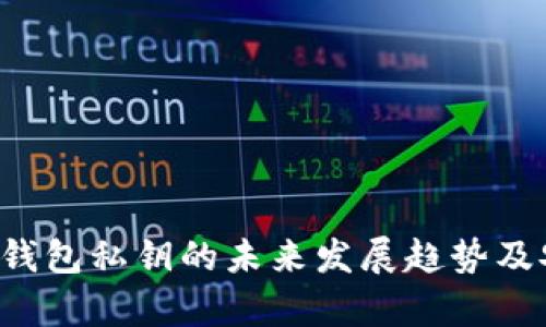 i比特币HD钱包私钥的未来发展趋势及安全性分析