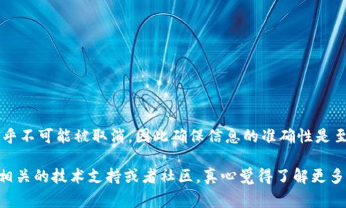 如果您想了解如何取消 TP 钱包（TokenPocket）中的转账操作，请参考以下内容。请注意，尽管我可以帮助您处理此问题，但转账一旦完成，通常是无法被取消的，这是区块链技术的特性。

1. TP 钱包转账操作概述

TP 钱包，通常被称作 TokenPocket，是一款多链数字钱包，支持多种加密资产的存储、转账、交易等功能。它不仅用户友好而且拥有较高的安全性，这使得许多人愿意将其作为管理数字资产的工具。

不过，在进行转账之前，用户需要确保转账地址和金额的准确性。因为转账一旦确认，就无法撤回，这个特性是大多数区块链技术的固有特点。

2. 为什么会想要取消转账

人们在使用数字钱包进行转账时，常常出于各种原因希望取消转账。例如：

ul
    li错误的转账地址：有时候，用户不小心输入了错误的钱包地址，这会导致资金转移到错误的账户。/li
    li转账金额错误：用户可能会不小心输入了超过所需金额的数额。/li
    li交易费用问题：在转账之前，用户可能希望取消交易以避免过高的网络费用。/li
/ul

虽然我们希望能够取消这些操作，但实际上，一旦交易在区块链上得到确认，这些操作就变得不可逆转。

3. TP 钱包的交易流程

在了解取消转账之前，我们首先来看看 TP 钱包的交易流程。这有助于我们更好地理解交易确认的机制。

ol
    listrong准备转账信息：/strong用户输入转账金额和目标地址，确保准确。/li
    listrong签名确认：/strong用户使用钱包的私钥对交易进行签名，确保交易的合法性。/li
    listrong广播交易：/strong经过签名的交易信息被发送到区块链网络，等待矿工的确认。/li
    listrong确认交易：/strong一旦交易被多个矿工验证并添加到区块链中，交易就完成了。/li
/ol

在这整个过程中，一旦交易被确认，用户就无法再进行撤回或取消。

4. 转账被确认后的处理方法

如果您发现转账确认后不小心完成了交易，您可以采取以下措施：

ul
    listrong确认转账状态：/strong首先确保交易是已经确认还是仍在等待中。您可以通过区块链浏览器输入您的交易哈希，查看当前的状态。/li
    listrong联系接收方：/strong如果转账地址错误，尝试联系接收方请求归还，尽管这并不总是可能的。/li
    listrong追踪你的资产：/strong使用区块链浏览器确认你的资产现状，有时候，资金可能会被锁定或者处于未确认状态，这种情况下可以等候资金返回。/li
/ul

5. 如何避免未来的转账错误

虽然取消转账是不可能的，但我们可以采取措施来避免错误：

ul
    listrong多次确认：/strong在发送前仔细检查充值地址和金额，确保无误。/li
    listrong使用地址簿：/strong如果可能的话，使用 TP 钱包的地址簿，保存常用的收款地址，减少输入错误的概率。/li
    listrong低金额测试：/strong如果不确定，先发送一笔小额进行测试，在确认无误后再进行大额转账。/li
/ul

6. 相关问题讨论

为了更深入地了解 TP 钱包和转账的相关内容，我们讨论以下两个问题：

h4问题一：万一转账错误，资金能否找回？/h4
这是许多用户最关心的问题。实际上，在绝大多数情况下，一旦转账完成，资金是无法找回的。不同于传统金融系统，区块链的去中心化性质使得交易一旦确认就不可修改或撤销。
所以，当涉及到资金交易和转账时，确保信息的准确是绝对重要的。尽管某些平台可能提供交易回滚服务，但这通常适用于特定情况，并且需要用户与平台之间的明确合作。在发生错误时，最好的做法是与接收方进行沟通，但要准备好接受可能无法找回资金的现实。

h4问题二：如何更安全地使用 TP 钱包转账？/h4
安全性是数字资产管理中的核心。在 TP 钱包中，用户可以采取多个措施来提高转账的安全性：
ul
    listrong启用双重身份验证：/strong让账户更加安全，减少不必要的风险。/li
    listrong定期更新钱包：/strong确保使用最新版本的钱包，修复潜在的安全漏洞。/li
    listrong保持私钥安全：/strong私钥是访问钱包资产的唯一凭证，切勿将其泄露给他人。/li
/ul
通过采取这些安全措施，您可以更有信心地进行转账操作，减少潜在的错误和损失。

总结

总而言之，TP 钱包是一款强大且便捷的工具，但用户在进行任何转账操作时都应保持谨慎。转账一旦完成，几乎不可能被取消，因此确保信息的准确性是至关重要的。

我们希望以上的信息能帮助您更好地理解 TP 钱包的转账机制及相关问题。如果还有其他疑问，请随时咨询相关的技术支持或者社区，真心觉得了解更多的安全措施和最佳实践将为您的数字资产保护提供极大的帮助。