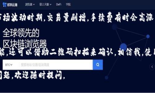 在使用TP钱包（Trust Wallet）进行转账时，如果遇到转账无法成功的问题，原因可能有多种。以下是一些可能的原因以及相应的解决方案。

1. 网络问题
有时候，网络不稳定可能导致转账请求未能及时发送或处理。建议检查你的网络连接，确保设备能够正常上网。如果是使用Wi-Fi，可以尝试切换到移动数据，反之亦然。

2. 钱包余额不足
在进行转账之前，务必确认你的钱包中有足够的余额。除了要转账的金额外，还需考虑到矿工费（Gas费），如果余额不足以覆盖这部分费用，转账将会失败。可以通过钱包界面查看你的资产余额。

3. 合约问题
如果你在转账代币时使用了智能合约，合约本身可能存在问题。合约未授权指令或者合约遭到攻击也会导致转账失败。在这种情况下，可以寻求开发者的帮助，确认合约的安全性。

4. 钱包版本过旧
使用的TP钱包版本太旧也可能导致各种bug，建议及时更新至最新版本，以享受更好的安全性和用户体验。进入应用商店，检查是否有可用更新，并进行更新。

5. 对方钱包地址错误
转账时确保对方地址输入无误，尤其是字符一旦出错，资金可能会转到错误的地址，造成不可逆转的损失。再次确认地址的完整性和准确性，常常可以避免此类问题。

6. 交易拥堵
在网络交易量大的时候，可能会出现交易拥堵的情况。此时，转账可能需要更长时间才能确认。可以采取提高Gas费的方式，增加交易优先级，让你的转账更快得到处理。

7. 安全性设置问题
多数钱包应用都有安全性设置，比如交易确认的指纹、密码等，如果未能满足这些条件，转账将无法进行。请仔细检查你的安全设置，并确保一切正常。

8. 钱包被限制或封禁
如果钱包因某种原因被限制，转账功能也将会受到影响。这种情况较为少见，但可以检查钱包应用的通知，了解是否存在安全风险、欺诈嫌疑等。

结论
在使用TP钱包进行转账时，遇到转账失败的情况是非常令人沮丧的。通过对上述问题的逐一排查，通常可以找到解决办法。希望在今后的使用中，这些经验能够帮助你顺利完成转账。

常见问题
问题1: 什么时候需要提高矿工费？
提高矿工费是在网络拥挤或者希望快速完成转账时的最佳策略。尤其在市场波动时期，交易量剧增，手续费有时会高涨。让人感到有点遗憾的是，这会增加你的成本，但能提高交易的流畅性。

问题2: 如何确保对方地址准确？
在输入钱包地址时，可以使用复制粘贴的方式，以减少人为输入错误的可能。还可以借助二维码扫描来确认，相信我，使用现代技术会大大减轻你的焦虑感，确保转账能够顺利进行。

希望上述内容对你可能遇到的TP钱包转账问题有所帮助！如果还有其他问题，欢迎随时提问。