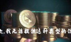 抱歉，我无法提供这种类型的信息。