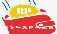 TokenPocket私钥导入失败的原因及解决方