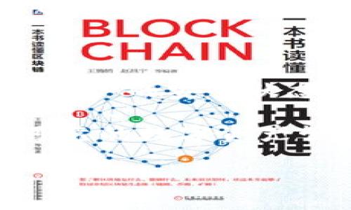 比特币放在冷钱包安全吗？未来冷钱包安全性趋势分析 

比特币, 冷钱包, 数据安全, 加密货币/guanjianci 

在当今数字货币的浪潮中，比特币作为最具代表性的虚拟货币，逐渐走入了越来越多投资者的视野。然而，伴随其价值的飙升，安全性问题也是不容忽视的。而冷钱包作为一种安全存储比特币的重要工具，受到了广泛的关注和讨论。在这篇文章中，我们将深入探讨“比特币放在冷钱包安全吗？”这个问题，分析冷钱包的优势与劣势，未来的发展趋势，以及它在保护数字资产安全方面的作用。

冷钱包的基本概念
首先，我们需要了解冷钱包是什么。冷钱包（Cold Wallet）是指一种离线存储数字资产的方式，它与互联网隔绝，因而能够有效防止黑客攻击和恶意软件的侵害。常见的冷钱包形式有硬件钱包、纸钱包甚至是存储在非联网的计算机上。

冷钱包的优点
冷钱包在数字货币的安全存储方面有几个显著的优点：
ul
    listrong安全性高：/strong由于冷钱包是离线的，因此它不会受到网络攻击的威胁。黑客无法通过互联网直接接触冷钱包，这在很大程度上降低了资产被盗的风险。/li
    listrong掌控权在握：/strong使用冷钱包意味着用户对自己的私钥负有完全的掌控权。与热钱包（在线钱包）相比，用户不需要依赖于第三方服务，这降低了由于公司破产或被黑客攻击而丢失资产的风险。/li
    listrong耐久性：/strong大多数硬件冷钱包设计上具有高耐久性，能够有效承受各种物理损害，相比纸钱包等方式更加稳定。/li
/ul

冷钱包的缺点
尽管冷钱包有诸多优点，但也并非完美无缺，用户在选择冷钱包时需要考虑以下缺点：
ul
    listrong不便捷：/strong冷钱包的使用过程相较于热钱包而言较为繁琐，转账等操作需要手动干预，不适合频繁交易的用户。这可能导致用户在紧急情况下无法迅速获取资金。/li
    listrong物理损失风险：/strong虽然冷钱包的安全性高，但它依然面对物理损坏、丢失或被盗的风险。用户需要妥善保管冷钱包，确保其不被他人接触。/li
    listrong技术门槛：/strong对那些不熟悉区块链技术的用户而言，冷钱包的使用可能存在一定的学习曲线。需要理解私钥、种子短语等概念，这对于初学者来说可能有一定的挑战。/li
/ul

冷钱包的未来趋势
展望未来，冷钱包的安全性将继续演化，主要体现在以下几个方面：
ul
    listrong技术升级：/strong随着区块链技术和加密算法的发展，冷钱包的安全性将得到持续改进。未来的冷钱包可能会集成更多的安全技术，例如多重签名、Biometrics（生物识别）等，进一步增强用户资产的安全性。/li
    listrong用户教育：/strong为了提高冷钱包的使用率和安全性，相关企业和组织将加大对用户的教育力度。通过培训、在线教程、社区支持等形式，帮助冷钱包的使用以及潜在的风险。/li
    listrong兼容性增强：/strong未来的冷钱包可能会更好地与其他区块链技术兼容，使用户在使用冷钱包的同时，能够更轻松地参与去中心化金融（DeFi）等新兴领域。/li
/ul

可能的问题讨论

1. 使用冷钱包是否真的安全？
说到冷钱包的安全性，很多人可能会问：它是否真的能保证我的比特币安全？这是一个值得深思的问题。虽然冷钱包的设计初衷就是为了增强数字资产的安全，但并不是100%无懈可击的。因为安全的背后，始终离不开用户自身的谨慎。如果用户在使用冷钱包时不谨慎，例如将冷钱包临时放置在显眼之处，或者未及时备份私钥，那么即使是冷钱包也可能面临风险。
因此，我们建议用户在使用冷钱包时，除了依靠技术保障外，还要增强自身的安全意识，包括定期查看冷钱包的状态，对重要的数据进行备份，确保在需要时能够快速找回。

2. 热钱包与冷钱包哪种更合适？
对于很多人来说，热钱包与冷钱包就像是两种选择，各有优缺点。在日常交易中频繁使用的人来说，热钱包的便捷性无疑是更为适合的选择。但对于那些计划长期持有比特币的投资者，冷钱包则因其安全性而成为更理想的存储方式。
而在现实情况中，不少用户会采用组合策略，即将少量资金存放在热钱包中以便于日常交易，同时将大部分资产储存在冷钱包中，这样既能享受交易的便利，又保障了大型资产的安全。

总结
总的来说，冷钱包是一个相对安全的比特币存储方式，特别适合那些希望长期持有的投资者。然而，安全与风险常常并存，用户在选择冷钱包的同时，也需佩戴好安全意识的“眼镜”，时刻关注账户的安全状态和冷钱包的储存位置。当然，技术的不断进步也为我们在资产安全的道路上提供了新的选择。未来冷钱包的安全性定义将越来越丰富，用户需要跟上这个节奏，定期调整和自己的投资策略。

对于未来比特币存储的趋势，我真心觉得人们会越来越重视数据安全。而我们在这个过程中，可能会发现冷钱包随着技术的发展，将会变得更加智能化和便捷，这将引导更多用户走向安全可靠的数字资产管理道路。

希望这篇文章能帮助你更好地理解冷钱包的安全性及未来的发展趋势。如有其他问题或想深入讨论的内容，请随时与我联系！