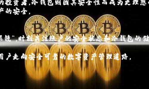 比特币放在冷钱包安全吗？未来冷钱包安全性趋势分析 

比特币, 冷钱包, 数据安全, 加密货币/guanjianci 

在当今数字货币的浪潮中，比特币作为最具代表性的虚拟货币，逐渐走入了越来越多投资者的视野。然而，伴随其价值的飙升，安全性问题也是不容忽视的。而冷钱包作为一种安全存储比特币的重要工具，受到了广泛的关注和讨论。在这篇文章中，我们将深入探讨“比特币放在冷钱包安全吗？”这个问题，分析冷钱包的优势与劣势，未来的发展趋势，以及它在保护数字资产安全方面的作用。

冷钱包的基本概念
首先，我们需要了解冷钱包是什么。冷钱包（Cold Wallet）是指一种离线存储数字资产的方式，它与互联网隔绝，因而能够有效防止黑客攻击和恶意软件的侵害。常见的冷钱包形式有硬件钱包、纸钱包甚至是存储在非联网的计算机上。

冷钱包的优点
冷钱包在数字货币的安全存储方面有几个显著的优点：
ul
    listrong安全性高：/strong由于冷钱包是离线的，因此它不会受到网络攻击的威胁。黑客无法通过互联网直接接触冷钱包，这在很大程度上降低了资产被盗的风险。/li
    listrong掌控权在握：/strong使用冷钱包意味着用户对自己的私钥负有完全的掌控权。与热钱包（在线钱包）相比，用户不需要依赖于第三方服务，这降低了由于公司破产或被黑客攻击而丢失资产的风险。/li
    listrong耐久性：/strong大多数硬件冷钱包设计上具有高耐久性，能够有效承受各种物理损害，相比纸钱包等方式更加稳定。/li
/ul

冷钱包的缺点
尽管冷钱包有诸多优点，但也并非完美无缺，用户在选择冷钱包时需要考虑以下缺点：
ul
    listrong不便捷：/strong冷钱包的使用过程相较于热钱包而言较为繁琐，转账等操作需要手动干预，不适合频繁交易的用户。这可能导致用户在紧急情况下无法迅速获取资金。/li
    listrong物理损失风险：/strong虽然冷钱包的安全性高，但它依然面对物理损坏、丢失或被盗的风险。用户需要妥善保管冷钱包，确保其不被他人接触。/li
    listrong技术门槛：/strong对那些不熟悉区块链技术的用户而言，冷钱包的使用可能存在一定的学习曲线。需要理解私钥、种子短语等概念，这对于初学者来说可能有一定的挑战。/li
/ul

冷钱包的未来趋势
展望未来，冷钱包的安全性将继续演化，主要体现在以下几个方面：
ul
    listrong技术升级：/strong随着区块链技术和加密算法的发展，冷钱包的安全性将得到持续改进。未来的冷钱包可能会集成更多的安全技术，例如多重签名、Biometrics（生物识别）等，进一步增强用户资产的安全性。/li
    listrong用户教育：/strong为了提高冷钱包的使用率和安全性，相关企业和组织将加大对用户的教育力度。通过培训、在线教程、社区支持等形式，帮助冷钱包的使用以及潜在的风险。/li
    listrong兼容性增强：/strong未来的冷钱包可能会更好地与其他区块链技术兼容，使用户在使用冷钱包的同时，能够更轻松地参与去中心化金融（DeFi）等新兴领域。/li
/ul

可能的问题讨论

1. 使用冷钱包是否真的安全？
说到冷钱包的安全性，很多人可能会问：它是否真的能保证我的比特币安全？这是一个值得深思的问题。虽然冷钱包的设计初衷就是为了增强数字资产的安全，但并不是100%无懈可击的。因为安全的背后，始终离不开用户自身的谨慎。如果用户在使用冷钱包时不谨慎，例如将冷钱包临时放置在显眼之处，或者未及时备份私钥，那么即使是冷钱包也可能面临风险。
因此，我们建议用户在使用冷钱包时，除了依靠技术保障外，还要增强自身的安全意识，包括定期查看冷钱包的状态，对重要的数据进行备份，确保在需要时能够快速找回。

2. 热钱包与冷钱包哪种更合适？
对于很多人来说，热钱包与冷钱包就像是两种选择，各有优缺点。在日常交易中频繁使用的人来说，热钱包的便捷性无疑是更为适合的选择。但对于那些计划长期持有比特币的投资者，冷钱包则因其安全性而成为更理想的存储方式。
而在现实情况中，不少用户会采用组合策略，即将少量资金存放在热钱包中以便于日常交易，同时将大部分资产储存在冷钱包中，这样既能享受交易的便利，又保障了大型资产的安全。

总结
总的来说，冷钱包是一个相对安全的比特币存储方式，特别适合那些希望长期持有的投资者。然而，安全与风险常常并存，用户在选择冷钱包的同时，也需佩戴好安全意识的“眼镜”，时刻关注账户的安全状态和冷钱包的储存位置。当然，技术的不断进步也为我们在资产安全的道路上提供了新的选择。未来冷钱包的安全性定义将越来越丰富，用户需要跟上这个节奏，定期调整和自己的投资策略。

对于未来比特币存储的趋势，我真心觉得人们会越来越重视数据安全。而我们在这个过程中，可能会发现冷钱包随着技术的发展，将会变得更加智能化和便捷，这将引导更多用户走向安全可靠的数字资产管理道路。

希望这篇文章能帮助你更好地理解冷钱包的安全性及未来的发展趋势。如有其他问题或想深入讨论的内容，请随时与我联系！