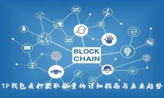 TP钱包质押获取能量的详细指南与未来
