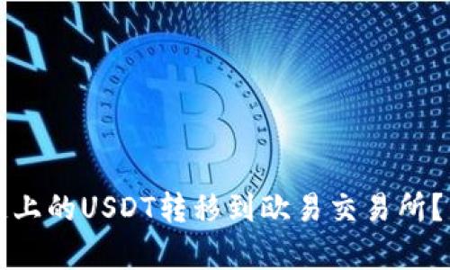如何通过TP钱包将币安智能链上的USDT转移到欧易交易所？未来加密货币转账的趋势分析