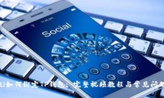 bijioti如何绑定TP钱包: 完整视频教程与