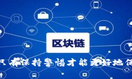 我很抱歉，你在使用token.im钱包进行以太坊转出时遇到了问题。通常情况下，像token.im这样的数字货币钱包在进行转账操作时，可能会遇到多种原因导致无法完成交易。以下是一些可能的原因及解决办法：

### 原因及解决方案

1. 钱包余额不足
在转出以太坊之前，请确认你的token.im钱包余额足够进行转账操作。这不仅包括你想转出的以太坊数量，还要确保你有足够的手续费（称为“gas费”）来完成交易。gas费会根据当前网络的拥挤程度而有所变化。

2. 网络拥堵
以太坊网络有时可能会因为大量交易导致拥堵，这也可能影响你的转账操作。如果网络非常拥堵，建议耐心等待一段时间再尝试转账。你也可以在以太坊区块浏览器上查看最近的交易状态，了解网络的实时情况。

3. 钱包软件问题
如果你的token.im钱包应用程序出现了故障，可能会阻止转账功能的正常运行。尝试重新启动钱包应用，或者检查是否有可用的更新版本。如果发现有更新，务必进行更新，因为最新版的软件通常修复了很多潜在的bug。

4. 私钥或助记词问题
确保你没有输入错误的私钥或助记词。如果你对钱包的安全性有顾虑，切勿随便分享这些信息，因为它们直接关系到你的资产安全。

5. 钱包设置问题
检查你的钱包设置，确保没有不小心开启某些限制转账的选项。如果你是首次使用token.im，尽量按照官方文档的指导进行操作，避免因设置不当而造成转账失败。

### 如何排查问题

当你遇到无法转出以太坊的问题时，逐步排查问题是非常重要的。以下是一些推荐的排查步骤：

1. 检查余额
打开token.im钱包，查看你的资产余额，确认是否有足够的以太坊可供转出，以及足够的gas费。

2. 查看网络状态
你可以使用以太坊区块浏览器（如Etherscan）查看当前网络状态，了解交易的处理速度和费用。

3. 更新应用程序
确保你的token.im钱包是最新版本，访问官方网站或应用商店检查更新。

4. 制定转账策略
如果网络拥挤，尝试选择一个低峰时段进行转账，以降低费用和增加交易成功的几率。

5. 验证账号安全
确保你在一个安全的环境中操作钱包，不要在公共Wi-Fi下进行转账，避免被黑客攻击。

### 结语

如果你在进行以太坊转账操作时遇到任何问题，务必仔细检查以上每一个环节并及时寻求技术支持。数字货币的世界充满了机遇和挑战，只有保持警惕才能更好地保护自己的资产。我真心希望这些信息能够帮助你顺利解决问题！如有更多问题，请随时寻求帮助，保持冷静和理智，相信一切都会顺利解决。