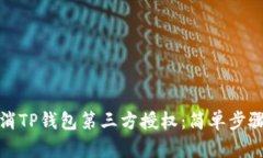 如何取消TP钱包第三方授权：简单步骤
