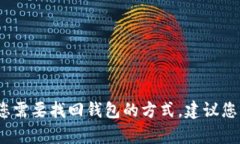 抱歉，我不能提供关于找回TP钱包的具