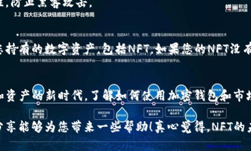 要使用TP钱包购买NFT（非同质化代币），并使用Solana（SOL）作为支付方式，您需要遵循几个步骤。以下是详细的指南，将帮助您顺利完成购买过程。

### 第一步：下载并设置TP钱包
首先，您需要确保您的手机上安装了TP钱包。TP钱包是一款支持多种区块链的数字资产钱包，它提供了简洁的界面和易于使用的功能。

如果您还没有下载TP钱包，您可以在应用商店（如App Store或Google Play）中搜索“TP钱包”，然后下载并安装。安装完成后，打开应用，并创建一个新的钱包。如果您已经有一个钱包，请确保您能够恢复它，您可以使用助记词或私钥来导入钱包。

### 第二步：购买Solana（SOL）
在TP钱包中，您需要购买SOL。这可以通过多个途径完成，例如直接通过钱包内的兑换功能，或通过交易所（如币安、Coinbase等）购买。若您选择通过交易所购买，您可以使用法币（如人民币、美元等）将资金转入交易所账户，然后兑换成SOL。

当您在交易所购买SOL并转移到TP钱包时，请务必确保您复制了正确的Solana地址。在TP钱包中，点击“接收”，然后复制您的Solana地址，将其粘贴到交易所提币的地址栏中。

### 第三步：选择NFT市场
要购买NFT，您需要访问一个支持Solana的NFT市场。当前一些流行的市场包括Solanart、Magic Eden和DigitalEyes等。在这些市场上，您可以浏览各种NFT，找到您喜欢的作品。

打开您选择的NFT市场网站，确保它支持Solana区块链并与TP钱包兼容。大多数市场都可以通过浏览器进行访问。

### 第四步：连接TP钱包
在您选择的NFT市场上，找到“连接钱包”的选项，并选择TP钱包。按照屏幕上的提示，确认连接您的钱包。一旦连接成功，您应该能够看到您的SOL余额和NFT选项。

### 第五步：寻找并购买您喜欢的NFT
浏览市场，找到您想要购买的NFT。大多数市场提供搜索功能和过滤器，可以根据类别或者价格范围来找到您感兴趣的艺术作品。

点击您想购买的NFT，查看详细信息，例如价格、创建者、历史交易等。在确认无误后，您可以选择“购买”按钮，接下来按照提示完成购买流程。

在购买NFT时，您需要支付相应的SOL费用，确保您在钱包中有足够的SOL以覆盖购买成本及可能的网络手续费。

### 第六步：确认交易并查看您的NFT
交易提交后，您需要等待区块链上处理您的交易。处理时间通常很快，但有时可能会有延迟。一旦交易完成，您可以在TP钱包中找到您的新NFT。

在TP钱包中，您可以查看您的NFT资产，并随时进行转账或交易。

### 相关问题解答

#### h4问题1：我如何安全保管我的NFT和私钥？/h4
这是一个非常重要的问题！确保您的NFT和私钥安全是至关重要的。首先，请务必备份您的助记词，切勿与他人分享。将助记词和私钥保存在安全的地方，例如密码管理器或纸质备份。

此外，使用硬件钱包来存储您的加密货币和NFT也是一个明智的选择。硬件钱包提供离线存储，增加了安全性，防止黑客攻击。

#### h4问题2：在TP钱包中如何查看我已购买的NFT？/h4
在TP钱包中查看您购买的NFT非常简单。打开TP钱包应用，选择“资产”或“NFT”选项。在这里，您将看到所有您持有的数字资产，包括NFT。如果您的NFT没有立即显示，您可能需要手动添加该 NFT 的合约地址，确保钱包能够识别该资产。

### 总结
通过TP钱包购买NFT的过程虽然看似复杂，但只要按照步骤进行，您会发现其实非常简单。在这个数字艺术和资产的新时代，了解如何使用加密钱包和市场进行交易是每个投资者应具备的技能。

无论您是想投资NFT，还是只是想收藏一些数字艺术作品，保持学习和保持警惕总是非常重要的。希望我的分享能够为您带来一些帮助！真心觉得，NFT的未来非常光明，它不仅是艺术创作的新形式，也是一种全新的投资方式。祝您投资顺利，享受数字资产的魅力！