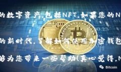 要使用TP钱包购买NFT（非同质化代币）
