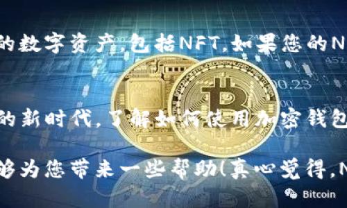 要使用TP钱包购买NFT（非同质化代币），并使用Solana（SOL）作为支付方式，您需要遵循几个步骤。以下是详细的指南，将帮助您顺利完成购买过程。

### 第一步：下载并设置TP钱包
首先，您需要确保您的手机上安装了TP钱包。TP钱包是一款支持多种区块链的数字资产钱包，它提供了简洁的界面和易于使用的功能。

如果您还没有下载TP钱包，您可以在应用商店（如App Store或Google Play）中搜索“TP钱包”，然后下载并安装。安装完成后，打开应用，并创建一个新的钱包。如果您已经有一个钱包，请确保您能够恢复它，您可以使用助记词或私钥来导入钱包。

### 第二步：购买Solana（SOL）
在TP钱包中，您需要购买SOL。这可以通过多个途径完成，例如直接通过钱包内的兑换功能，或通过交易所（如币安、Coinbase等）购买。若您选择通过交易所购买，您可以使用法币（如人民币、美元等）将资金转入交易所账户，然后兑换成SOL。

当您在交易所购买SOL并转移到TP钱包时，请务必确保您复制了正确的Solana地址。在TP钱包中，点击“接收”，然后复制您的Solana地址，将其粘贴到交易所提币的地址栏中。

### 第三步：选择NFT市场
要购买NFT，您需要访问一个支持Solana的NFT市场。当前一些流行的市场包括Solanart、Magic Eden和DigitalEyes等。在这些市场上，您可以浏览各种NFT，找到您喜欢的作品。

打开您选择的NFT市场网站，确保它支持Solana区块链并与TP钱包兼容。大多数市场都可以通过浏览器进行访问。

### 第四步：连接TP钱包
在您选择的NFT市场上，找到“连接钱包”的选项，并选择TP钱包。按照屏幕上的提示，确认连接您的钱包。一旦连接成功，您应该能够看到您的SOL余额和NFT选项。

### 第五步：寻找并购买您喜欢的NFT
浏览市场，找到您想要购买的NFT。大多数市场提供搜索功能和过滤器，可以根据类别或者价格范围来找到您感兴趣的艺术作品。

点击您想购买的NFT，查看详细信息，例如价格、创建者、历史交易等。在确认无误后，您可以选择“购买”按钮，接下来按照提示完成购买流程。

在购买NFT时，您需要支付相应的SOL费用，确保您在钱包中有足够的SOL以覆盖购买成本及可能的网络手续费。

### 第六步：确认交易并查看您的NFT
交易提交后，您需要等待区块链上处理您的交易。处理时间通常很快，但有时可能会有延迟。一旦交易完成，您可以在TP钱包中找到您的新NFT。

在TP钱包中，您可以查看您的NFT资产，并随时进行转账或交易。

### 相关问题解答

#### h4问题1：我如何安全保管我的NFT和私钥？/h4
这是一个非常重要的问题！确保您的NFT和私钥安全是至关重要的。首先，请务必备份您的助记词，切勿与他人分享。将助记词和私钥保存在安全的地方，例如密码管理器或纸质备份。

此外，使用硬件钱包来存储您的加密货币和NFT也是一个明智的选择。硬件钱包提供离线存储，增加了安全性，防止黑客攻击。

#### h4问题2：在TP钱包中如何查看我已购买的NFT？/h4
在TP钱包中查看您购买的NFT非常简单。打开TP钱包应用，选择“资产”或“NFT”选项。在这里，您将看到所有您持有的数字资产，包括NFT。如果您的NFT没有立即显示，您可能需要手动添加该 NFT 的合约地址，确保钱包能够识别该资产。

### 总结
通过TP钱包购买NFT的过程虽然看似复杂，但只要按照步骤进行，您会发现其实非常简单。在这个数字艺术和资产的新时代，了解如何使用加密钱包和市场进行交易是每个投资者应具备的技能。

无论您是想投资NFT，还是只是想收藏一些数字艺术作品，保持学习和保持警惕总是非常重要的。希望我的分享能够为您带来一些帮助！真心觉得，NFT的未来非常光明，它不仅是艺术创作的新形式，也是一种全新的投资方式。祝您投资顺利，享受数字资产的魅力！