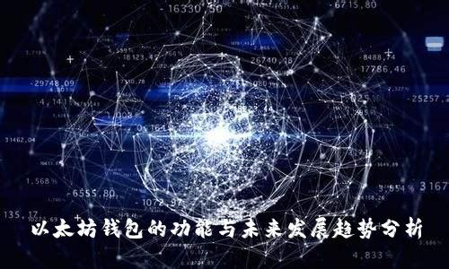 以太坊钱包的功能与未来发展趋势分析