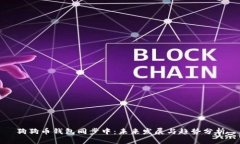 狗狗币钱包同步中：未来发展与趋势分