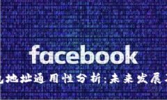 TP钱包地址通用性分析：未来发展及趋