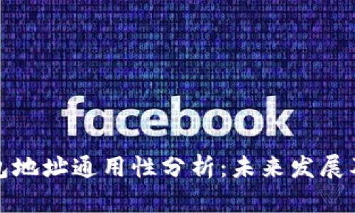 TP钱包地址通用性分析：未来发展及趋势
