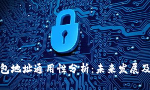 TP钱包地址通用性分析：未来发展及趋势
