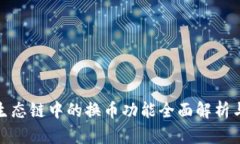 TP钱包在火币生态链中的换币功能全面